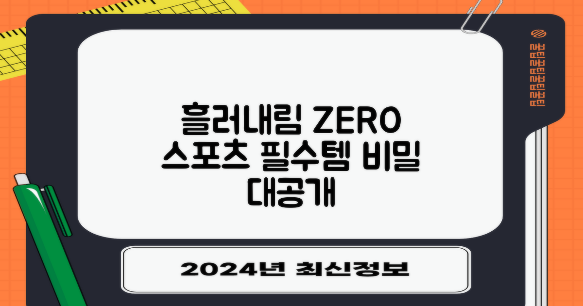 흘러내림 없는 비밀, 스포츠 필수템