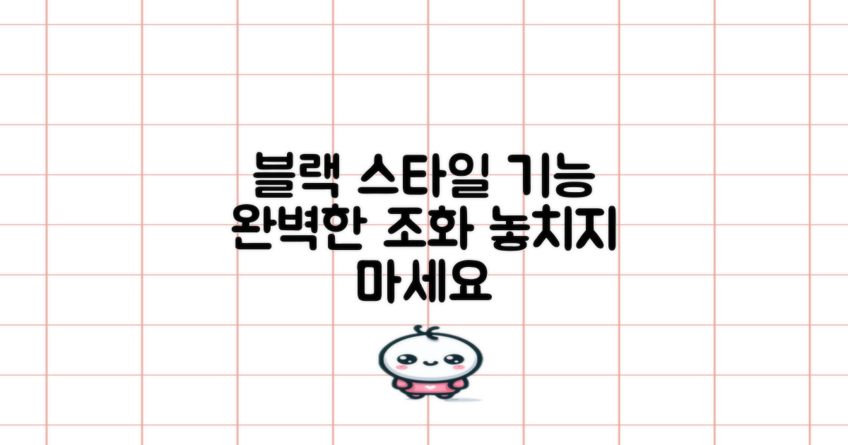 블랙 컬러, 스타일과 기능 동시 잡기