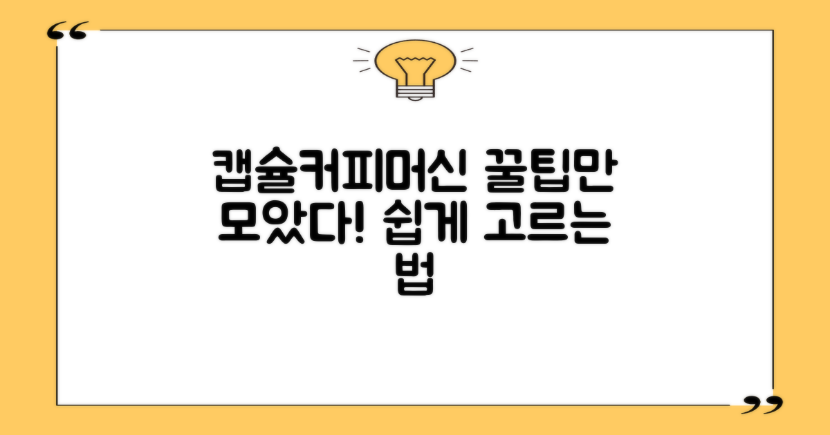 캡슐커피머신, 이렇게 골라보세요.