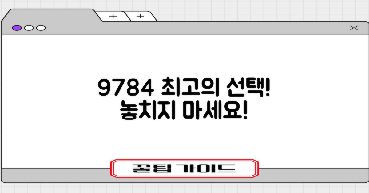 9784, 최고의 선택을 하세요.