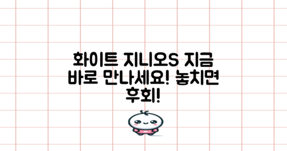 화이트 지니오S, 지금 바로 만나세요!