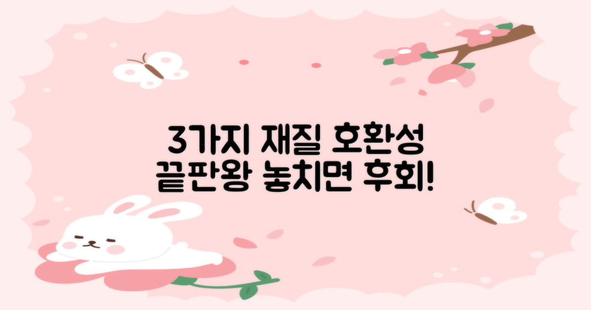 3가지 재질 호환