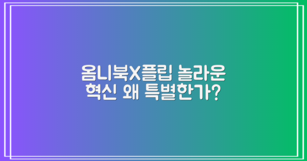 옴니북 X 플립, 왜 특별할까?