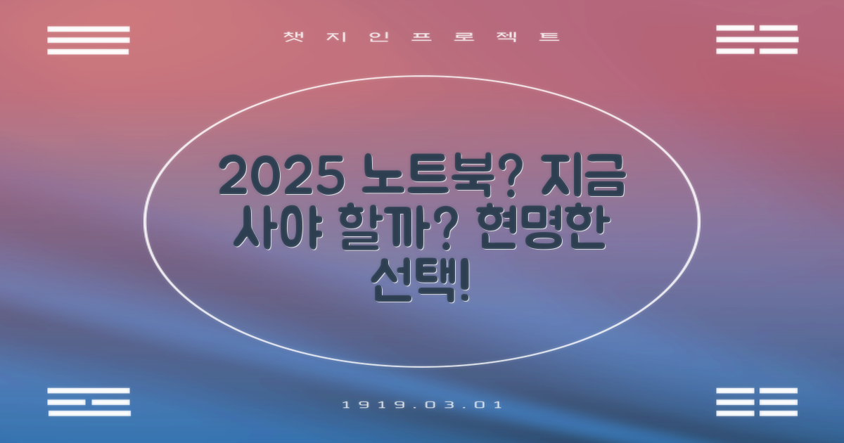 2025 노트북, 지금 선택해야 할까?