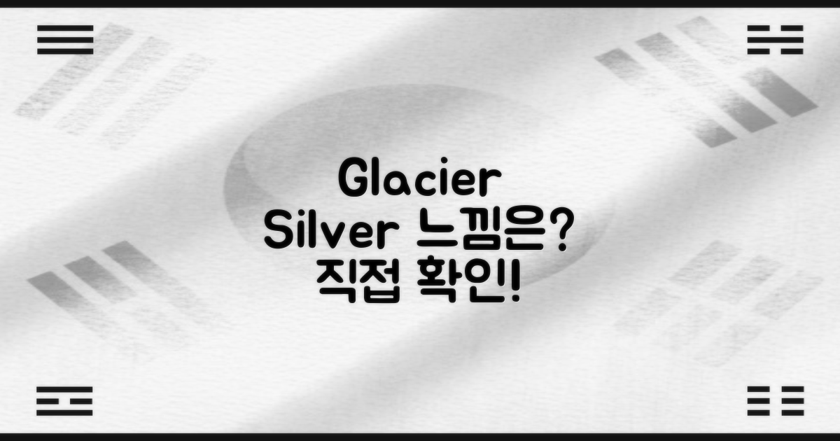 Glacier Silver, 어떤 느낌일까?