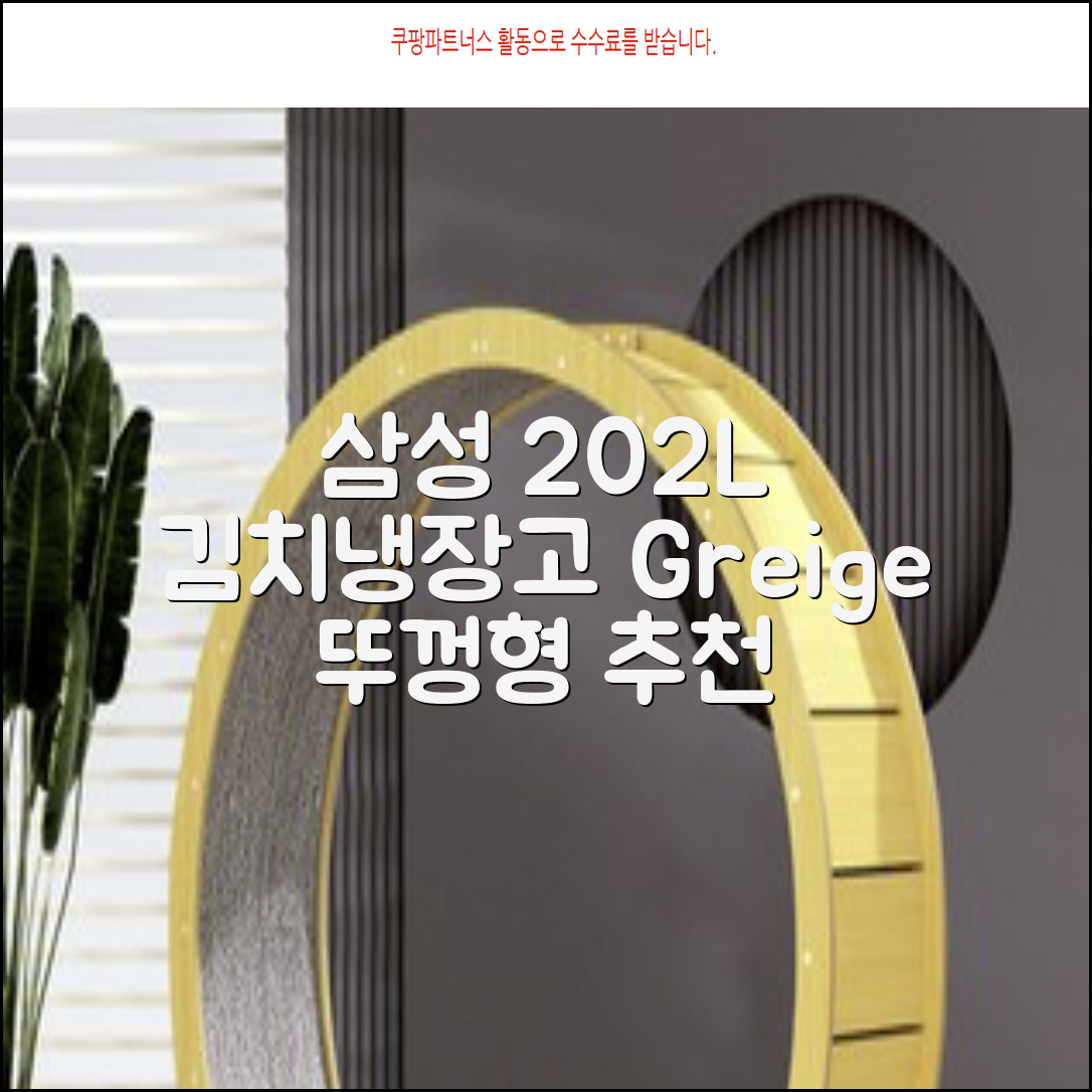 삼성전자 플러스 202L 뚜껑형 김치냉장고, Greige, RP20A3111EG 추천 리뷰