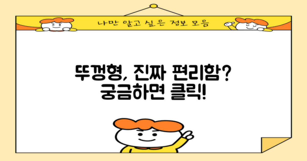 뚜껑형, 편리함은 얼마나 될까?