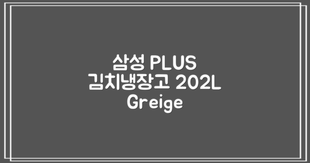삼성전자 플러스 202L 뚜껑형 김치냉장고, Greige, RP20A3111EG 추천 리뷰