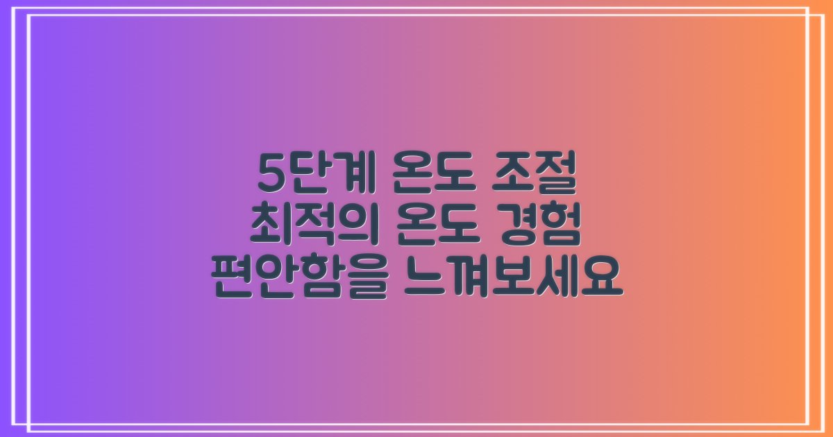 5가지 온도 설정