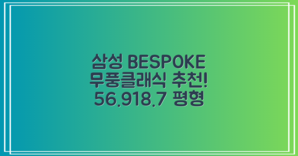 삼성전자 56.9+18.7 BESPOKE 무풍클래식 에어컨 방문설치, AF17B7538WZRS, 일반배관형, 멀티형 추천 리뷰
