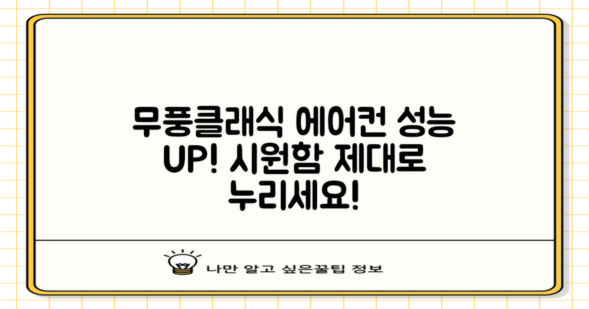 무풍클래식, 에어컨 성능 제대로 누리세요!