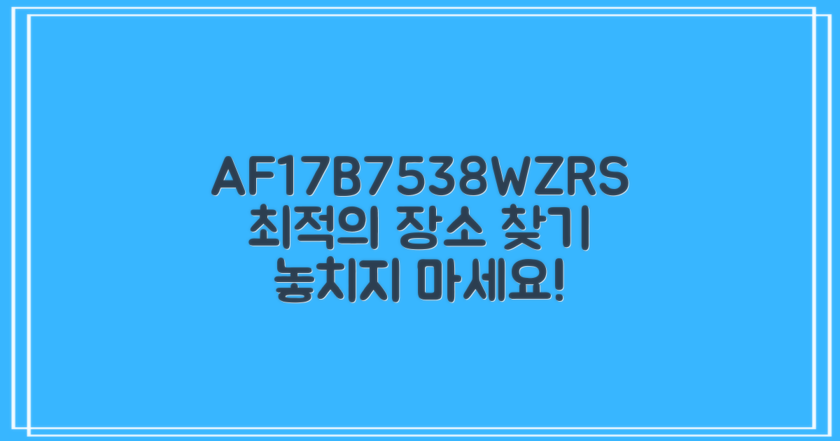 AF17B7538WZRS, 최적의 장소 찾아보세요!