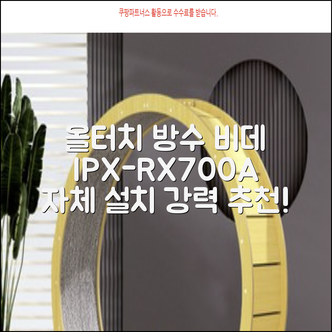블루밍 올터치 리모컨 방수비데, IPX-RX700A, 고객직접설치 추천 리뷰
