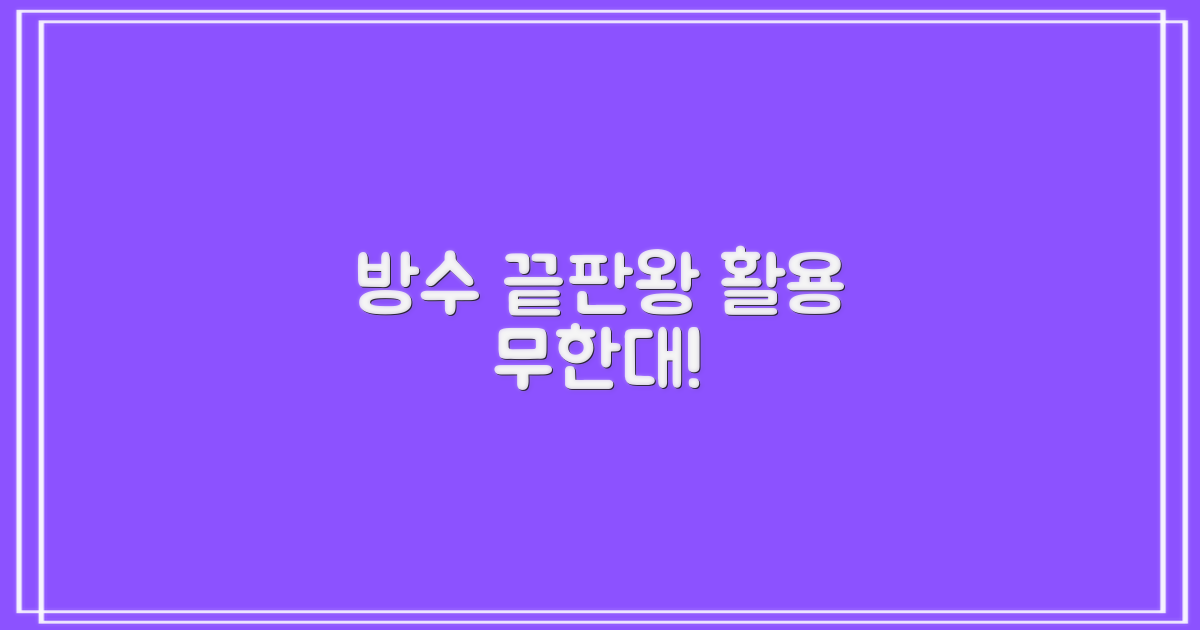방수 기능, 활용 범위 확장