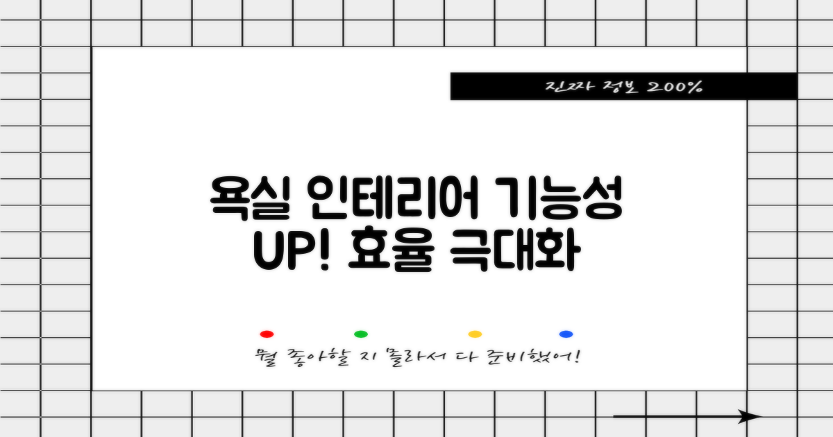 욕실 인테리어, 기능성UP