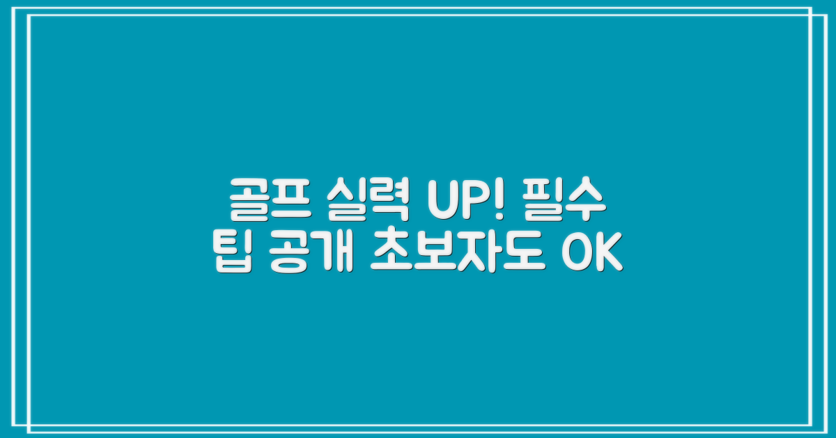 골프 실력 향상에 도움될까요?