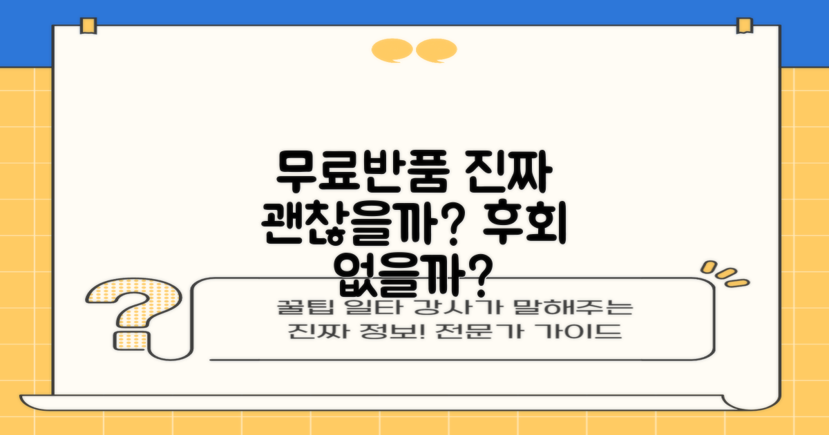무료반품, 정말 괜찮을까요?