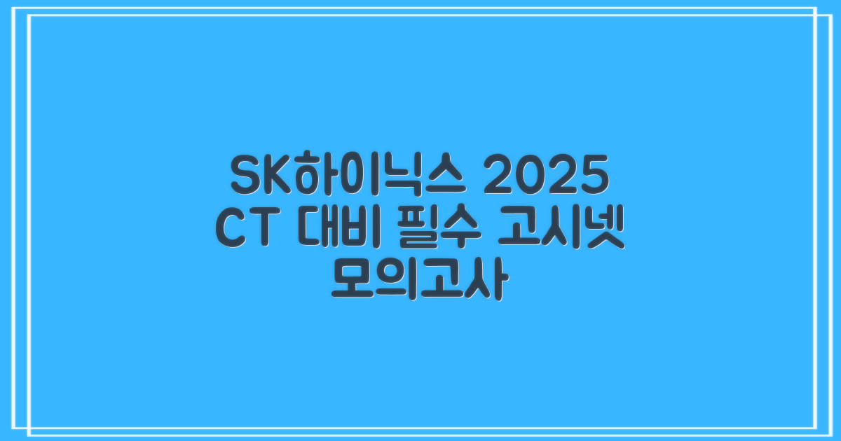 2025 SK하이닉스 Maintenance / Operator 온라인 SKCT: 영역별 필수이론 + 최신 기출유형 모의고사, 고시넷 추천 리뷰