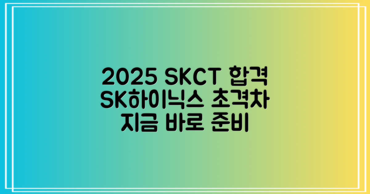 2025 SK하이닉스 SKCT 대비