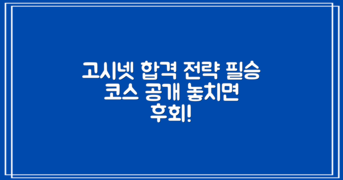고시넷 추천, 합격 전략