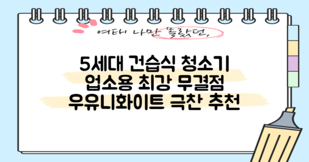 5세대 초강력 건습식 업소용 청소기, 우유니화이트 추천 리뷰