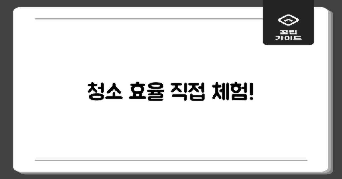 청소 효율, 직접 경험해보니