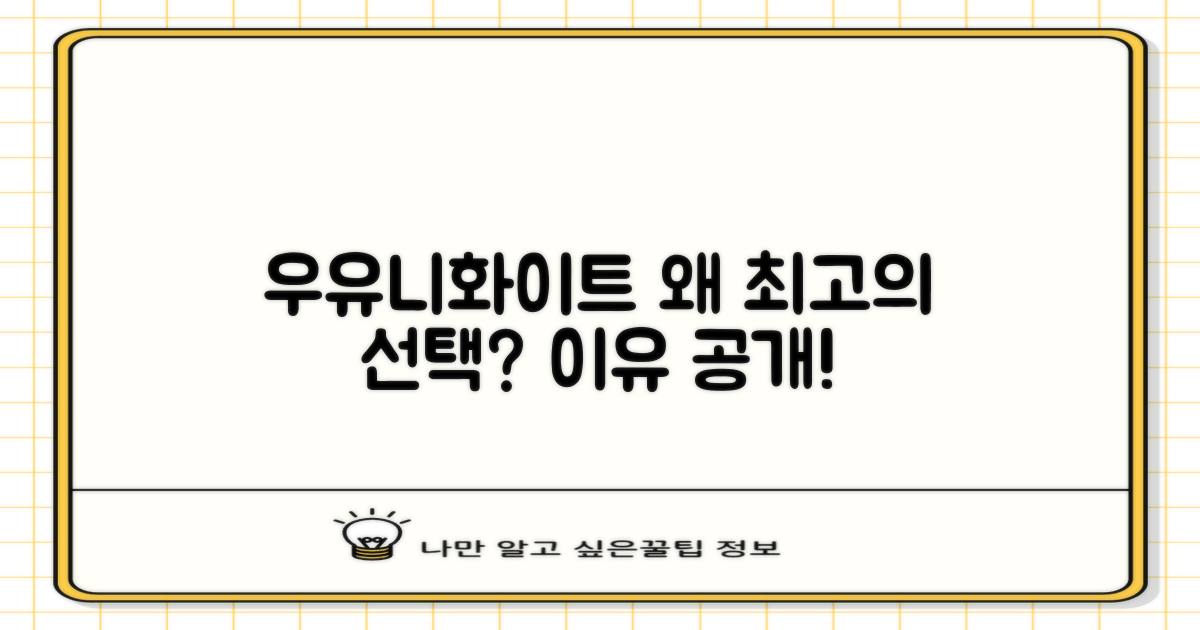우유니화이트, 최고의 선택 이유는?