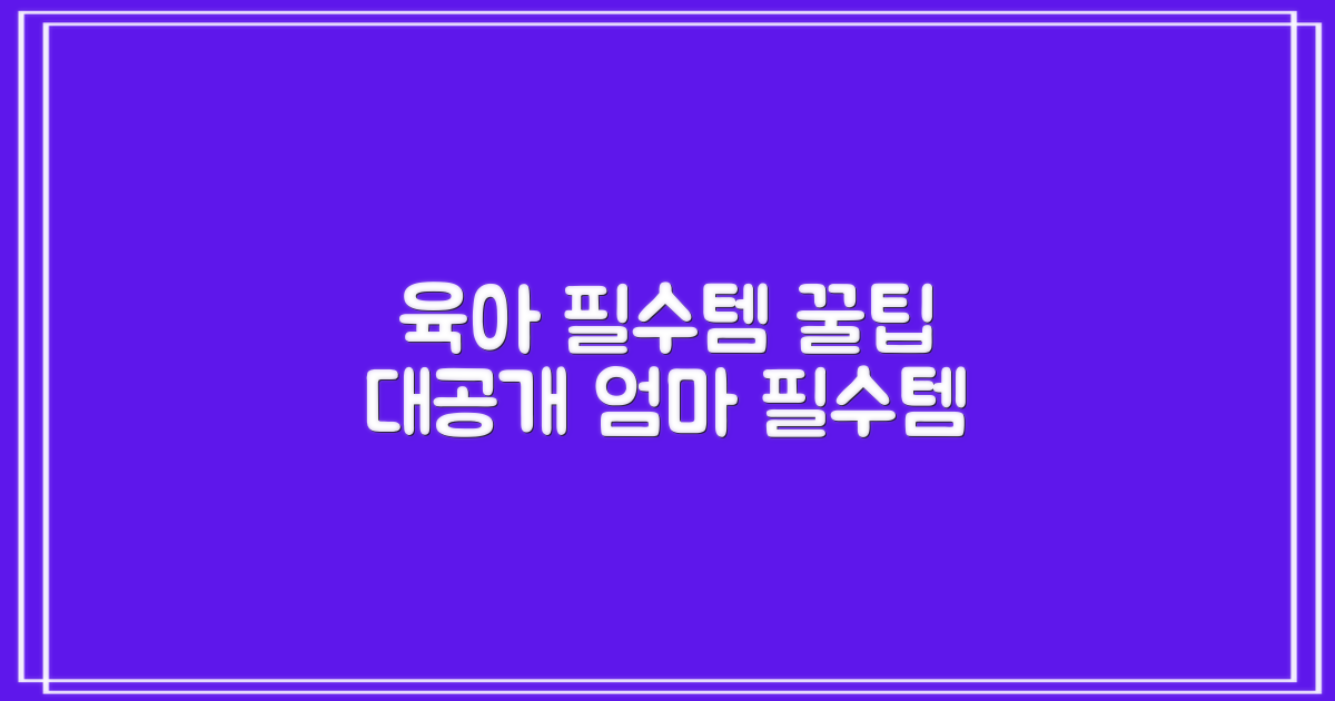 육아 필수템, 활용 꿀팁 대공개