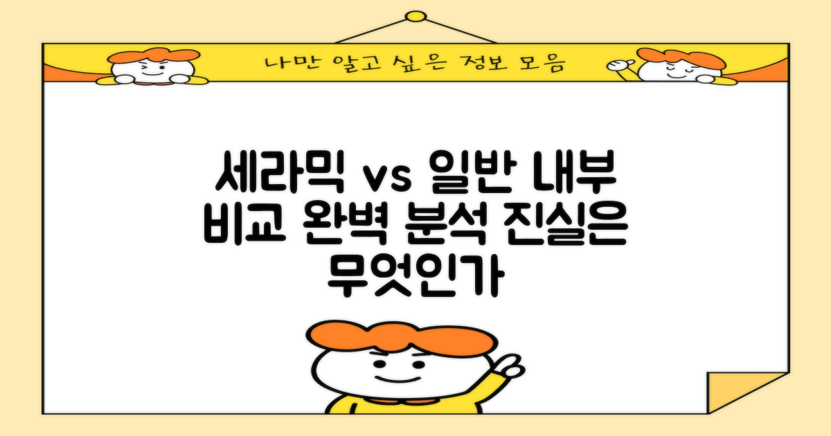 세라믹 vs 일반 내부 비교