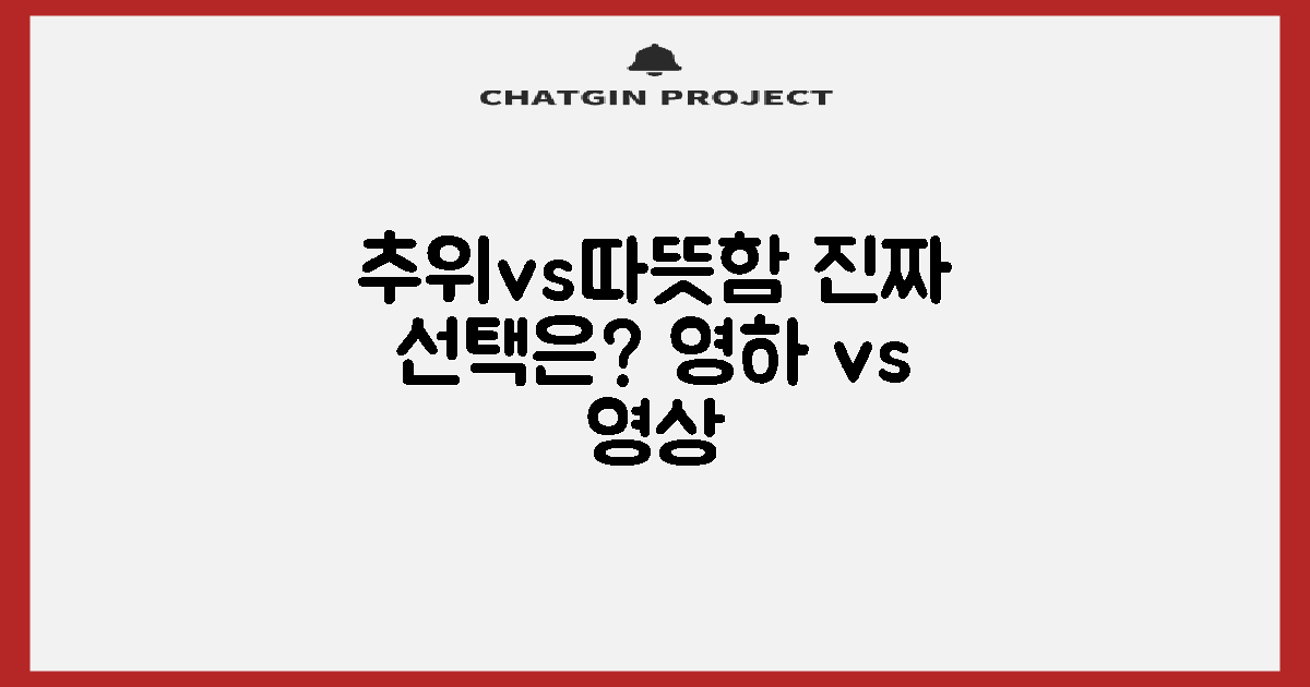 추위 vs 따뜻함, 올바른 선택