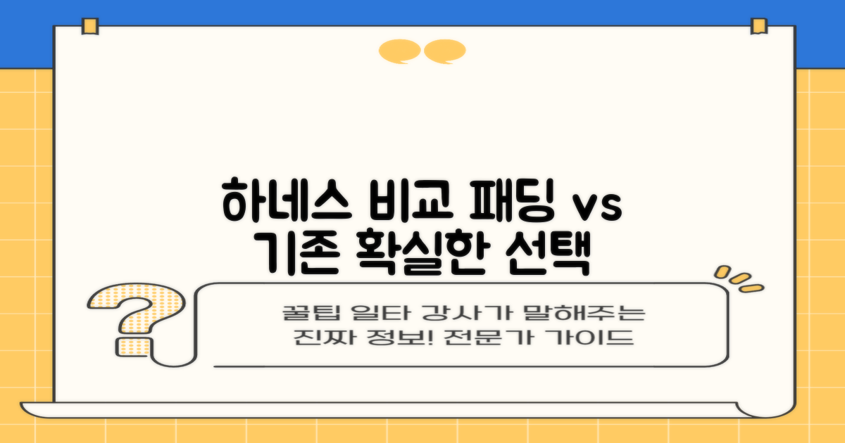 기존 하네스 vs 패딩 하네스