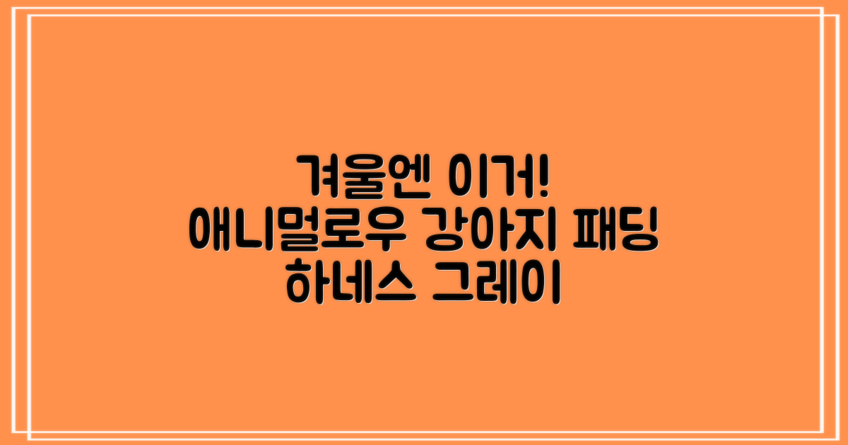 애니멀로우 강아지 하네스 겨울 패딩 방한복, 1개, 그레이 추천 리뷰