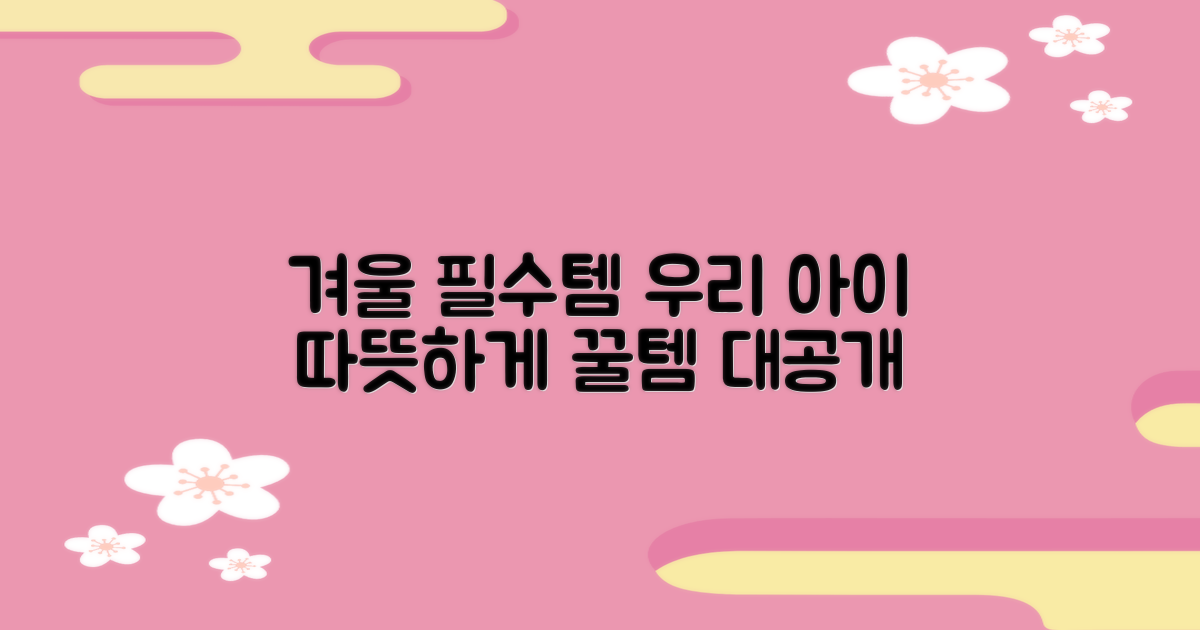우리 아이 겨울나기 필수템