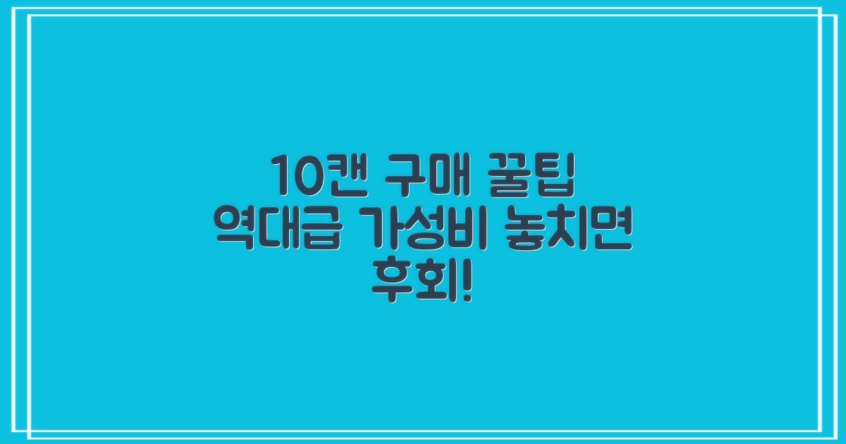 10캔 구매, 최고의 선택이 될 거예요!