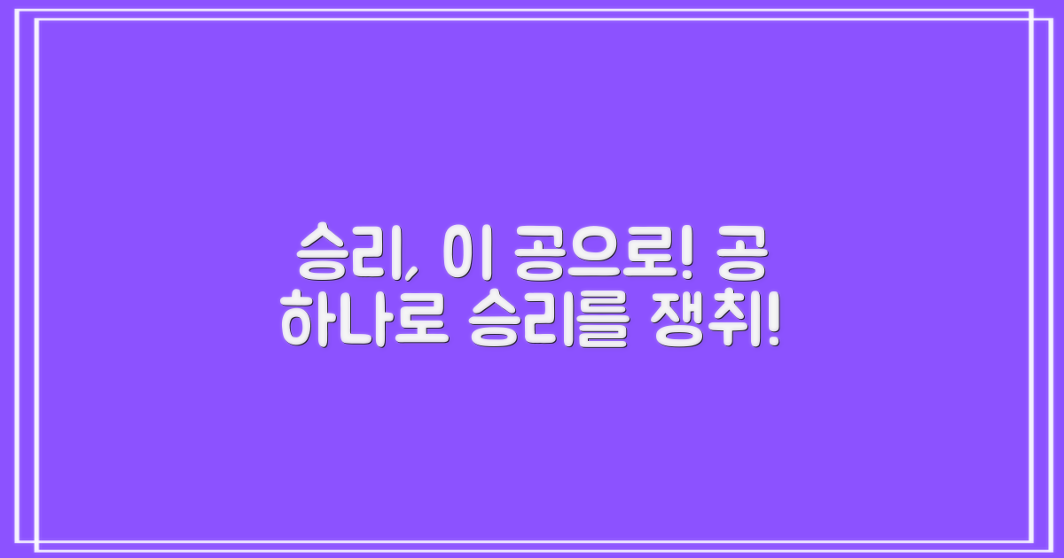 이 테니스 공으로 승리를 잡으세요!