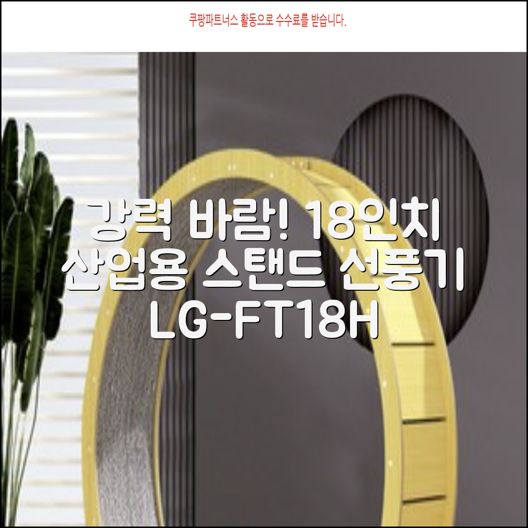 엘디 바람돌이 5엽날개 산업용 공장용 공업용 업소용 현장 식당 테라스 스탠드 선풍기 18인치 LD-FT18H 추천 리뷰