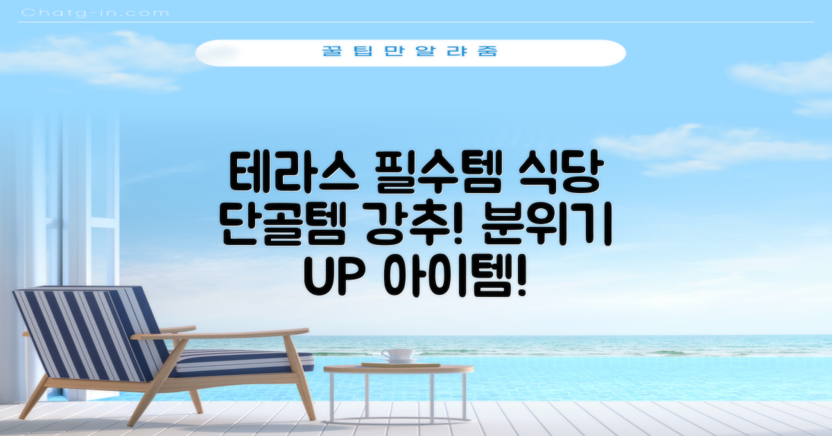 식당, 테라스 필수템 강추!