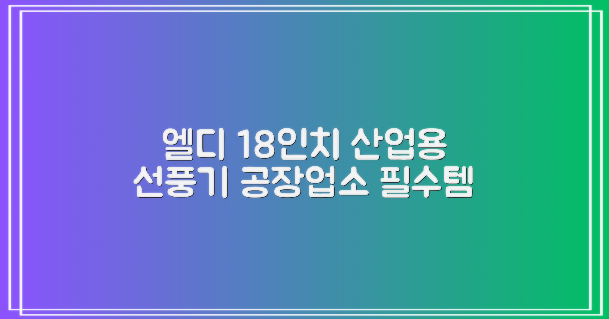 엘디 바람돌이 5엽날개 산업용 공장용 공업용 업소용 현장 식당 테라스 스탠드 선풍기 18인치 LD-FT18H 추천 리뷰