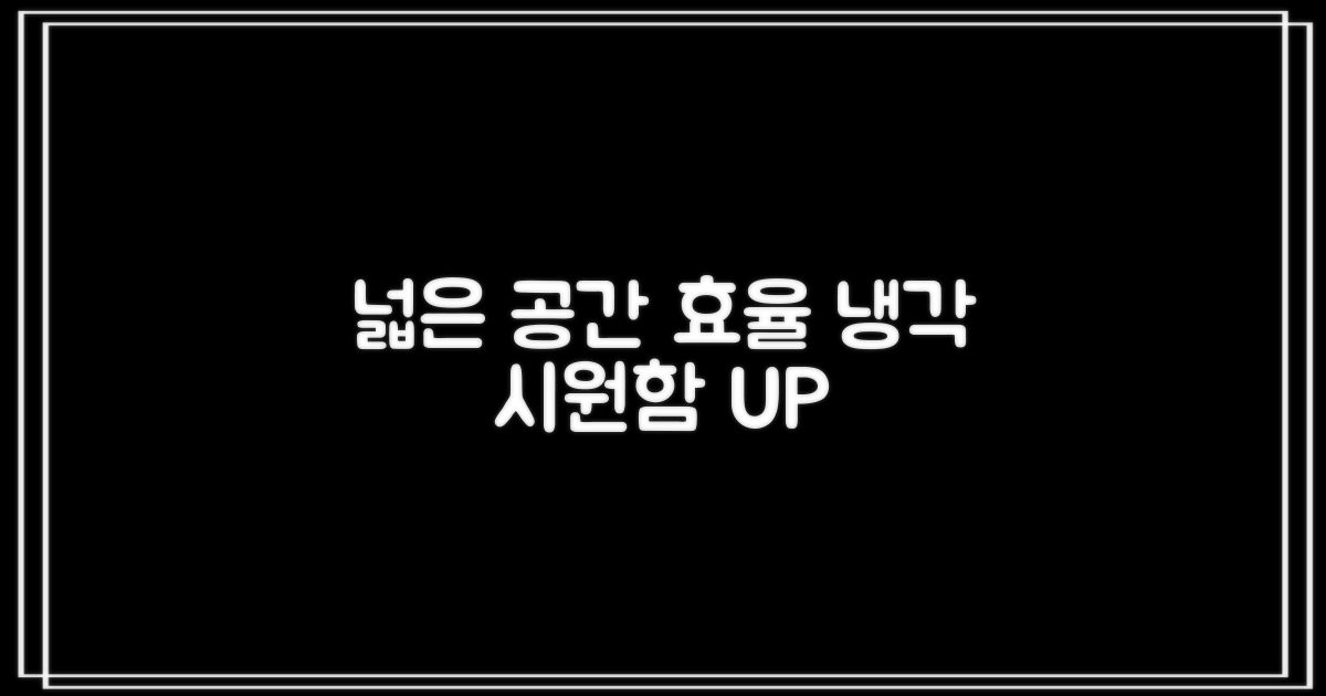 넓은 공간, 효율적인 냉각