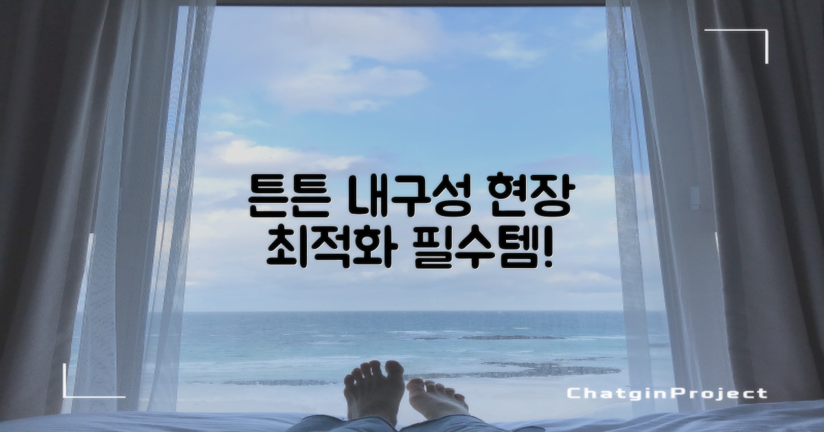 튼튼한 내구성, 현장 최적화
