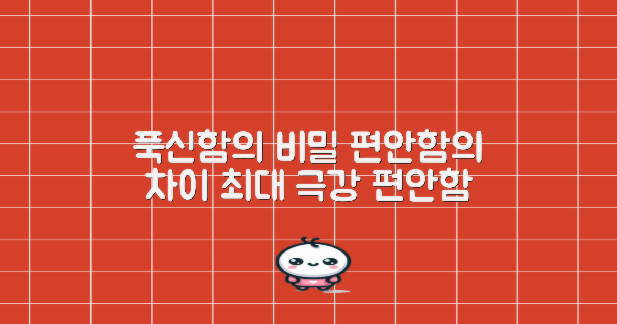 푹신함: 편안함의 차이