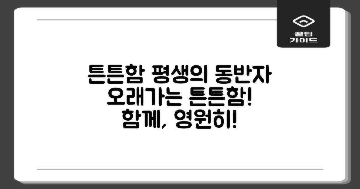 튼튼함: 오래오래 함께