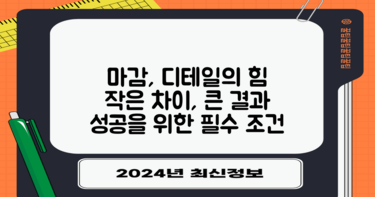 마감: 디테일의 중요성