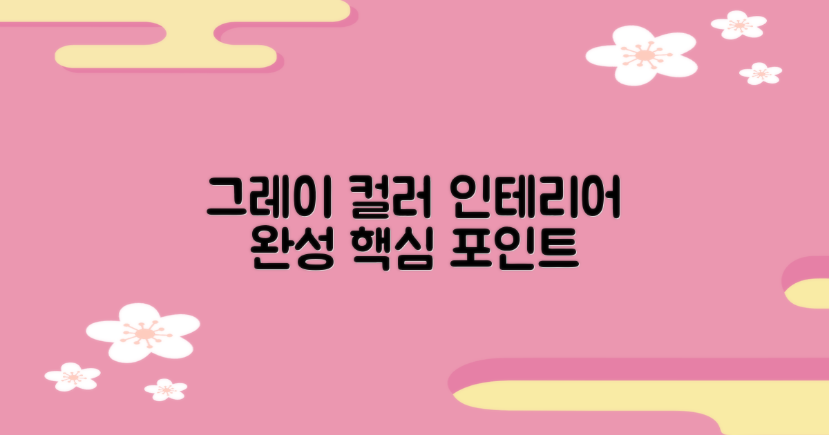 그레이 컬러: 인테리어 완성
