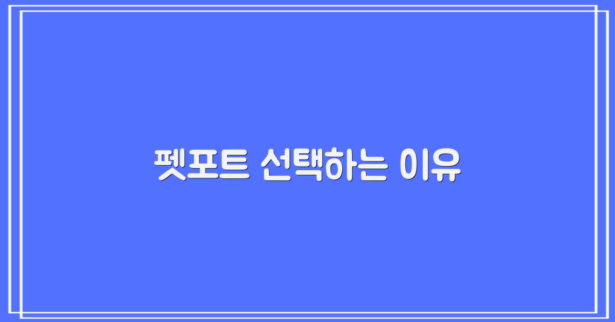 펫포트: 선택의 이유