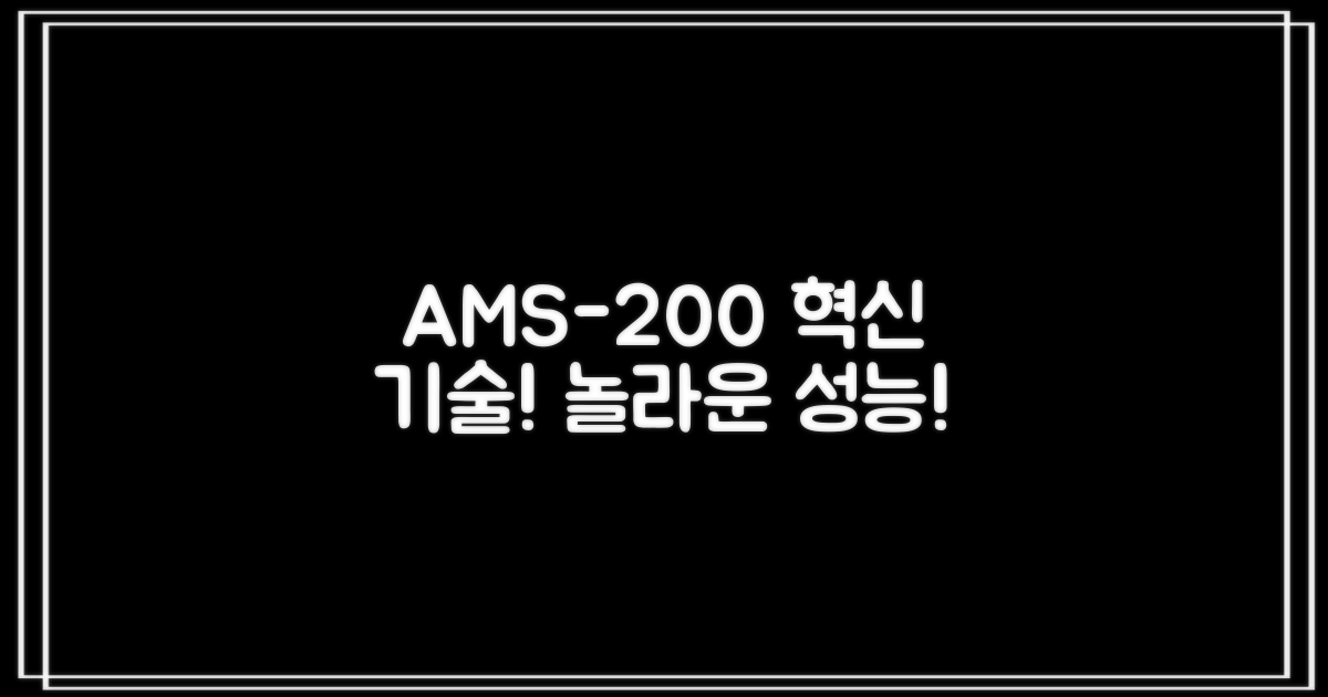 AMS-200, 어떤 장점이?