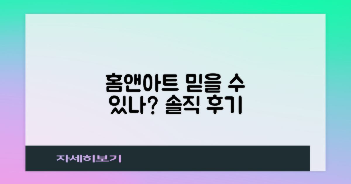 홈앤아트, 믿을 수 있을까?