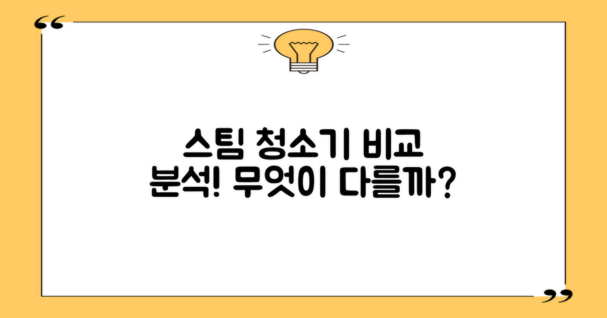 스팀 청소기, 무엇이 다를까?