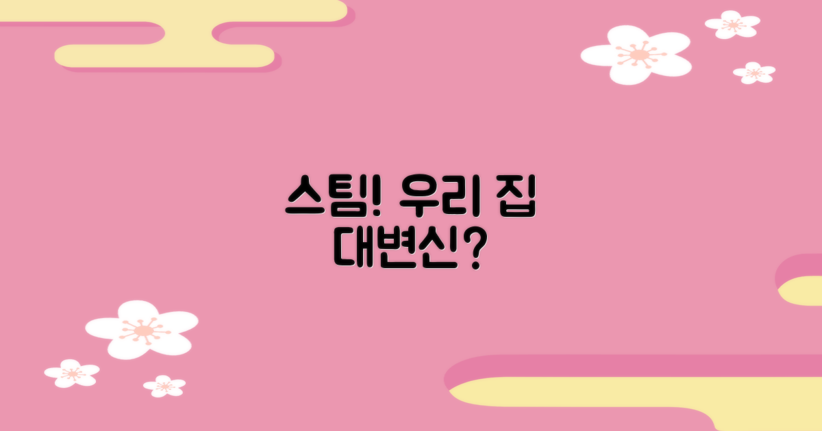 우리 집, 스팀으로 변할까?