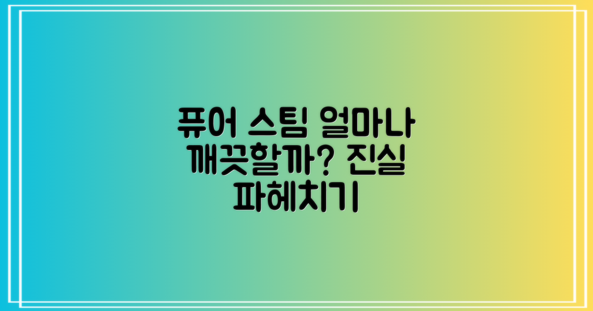 퓨어 스팀, 얼마나 깨끗할까?